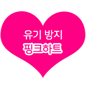 [동물조아]버리지 말고 분양하세요! 핑크하트 캠페인